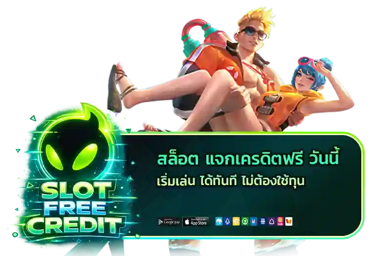 สล็อต แจก เครดิต ฟรี วัน นี้