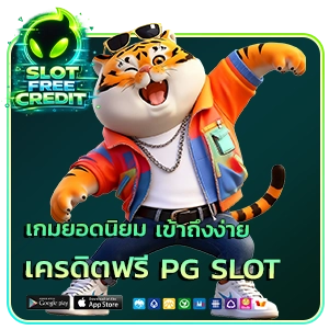 เครดิตฟรี PGSLOT