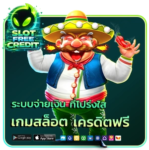 เกมสล็อตเครดิตฟรี