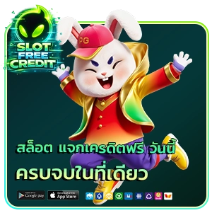 โบนัสสล็อตเล่นฟรีได้เงินจริง