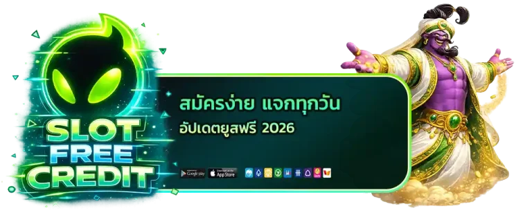 เครดิตฟรีล่าสุด