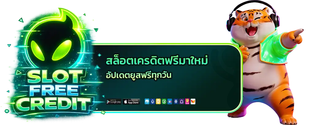 สล็อตเครดิตฟรีมาใหม่