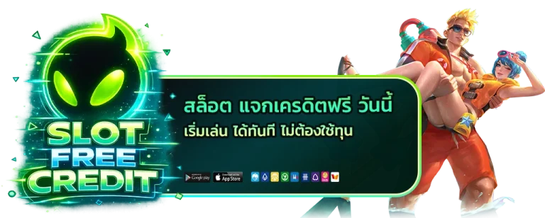 สล็อต แจก เครดิต ฟรี วัน นี้